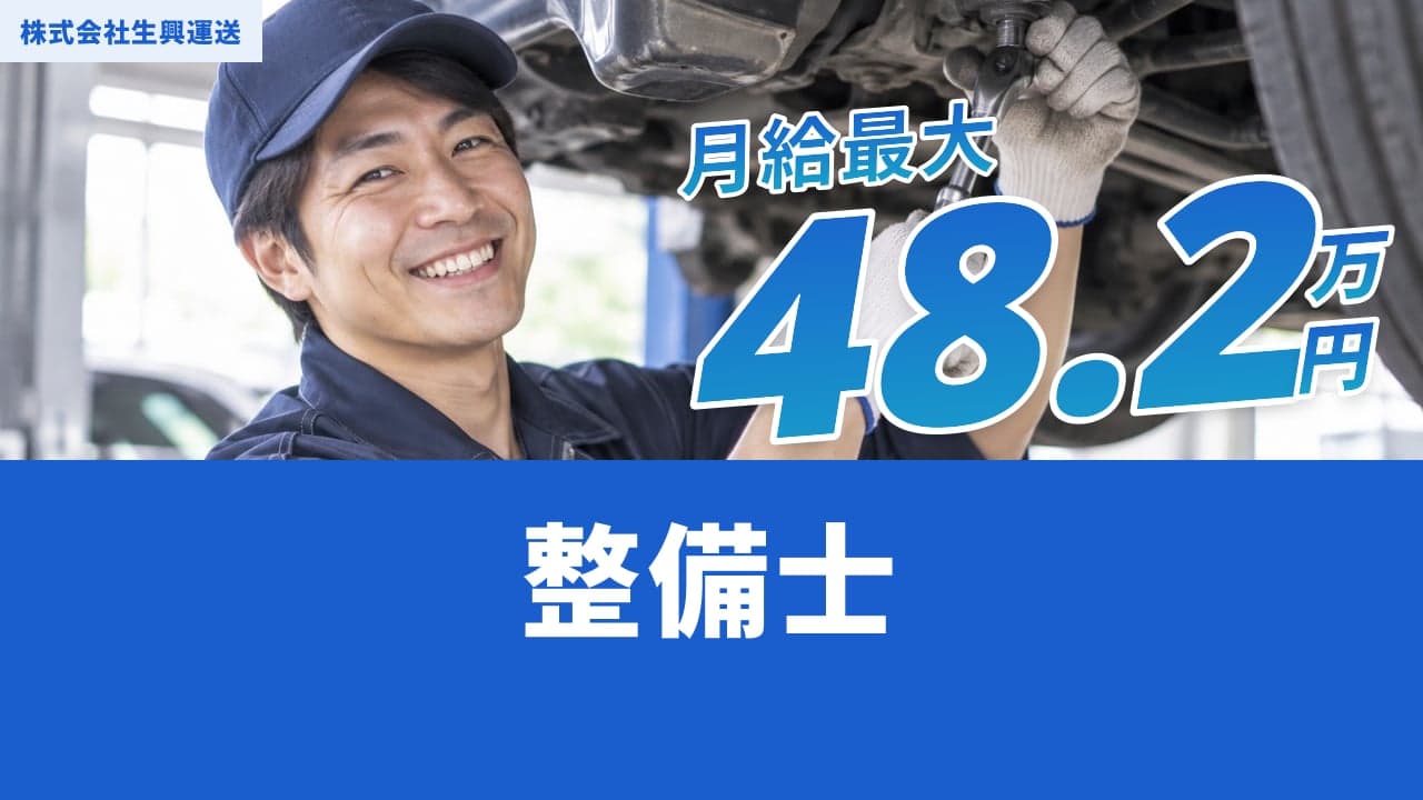 株式会社生興運送 整備士