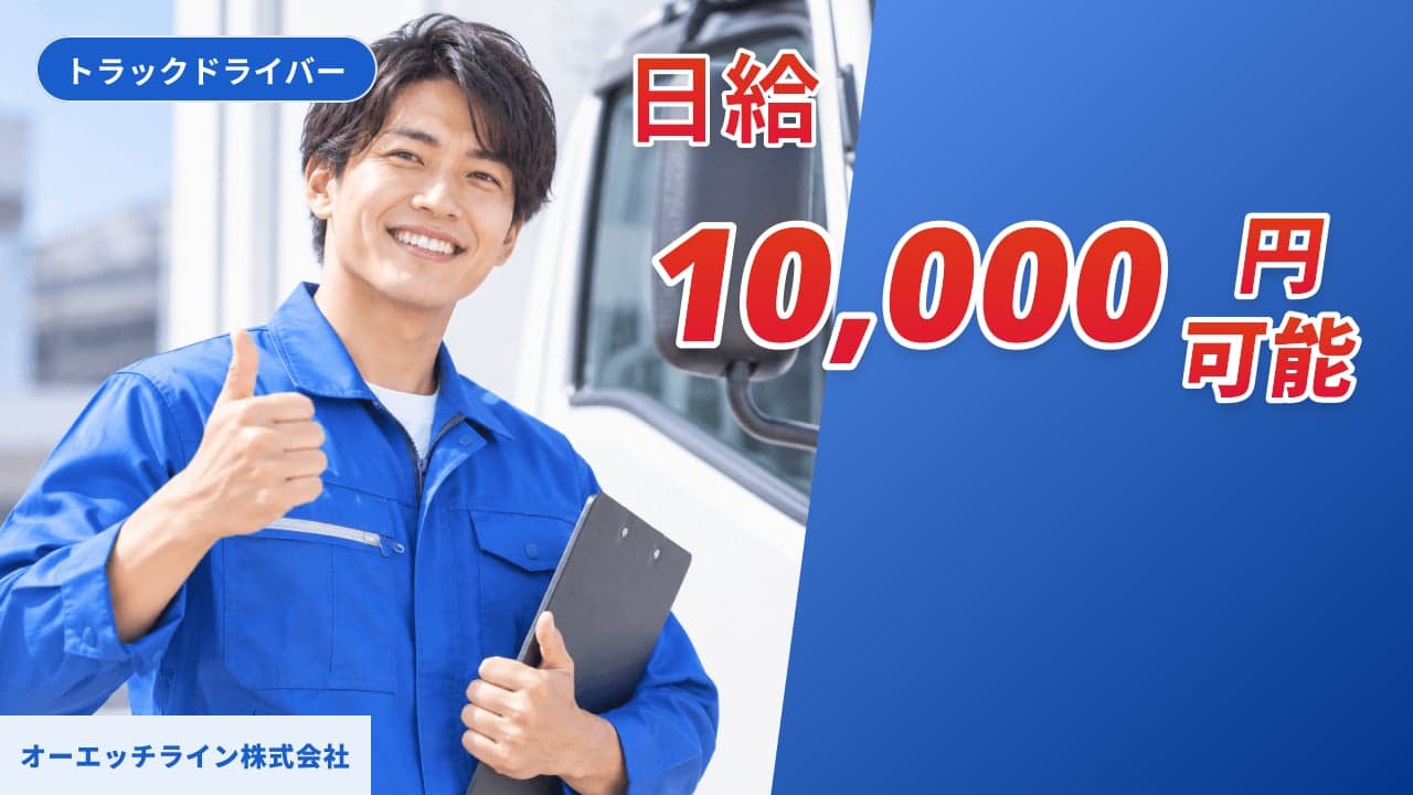 オーエッチライン株式会社 トラックドライバー