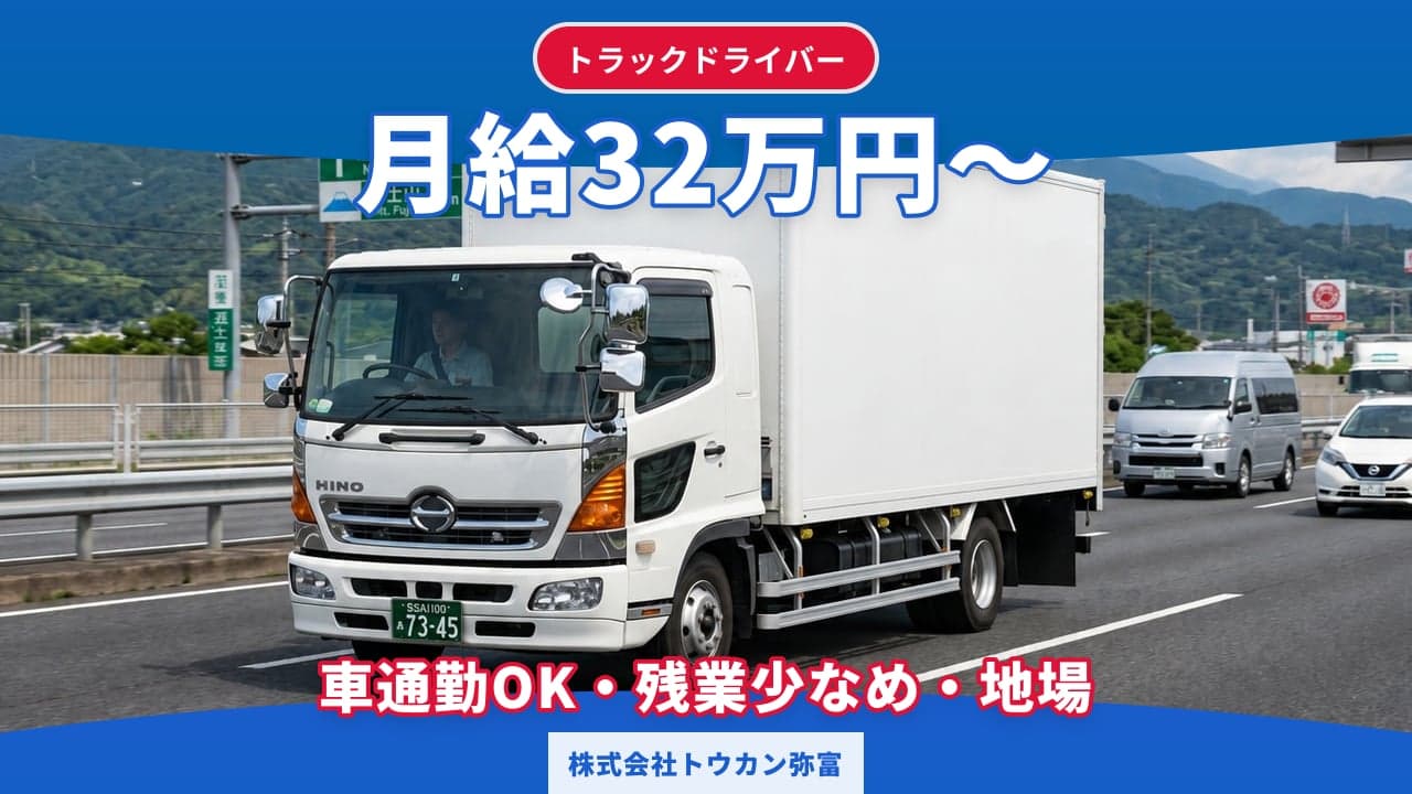 株式会社トウカン弥富 トラックドライバー