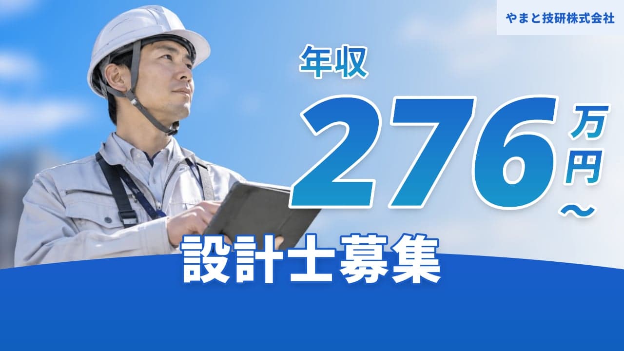 やまと技研株式会社 設計士