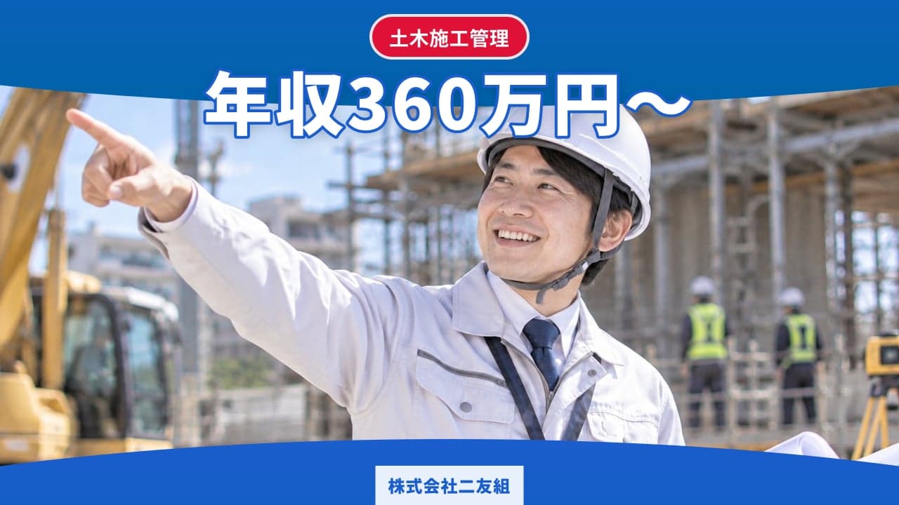 株式会社二友組 土木施工管理