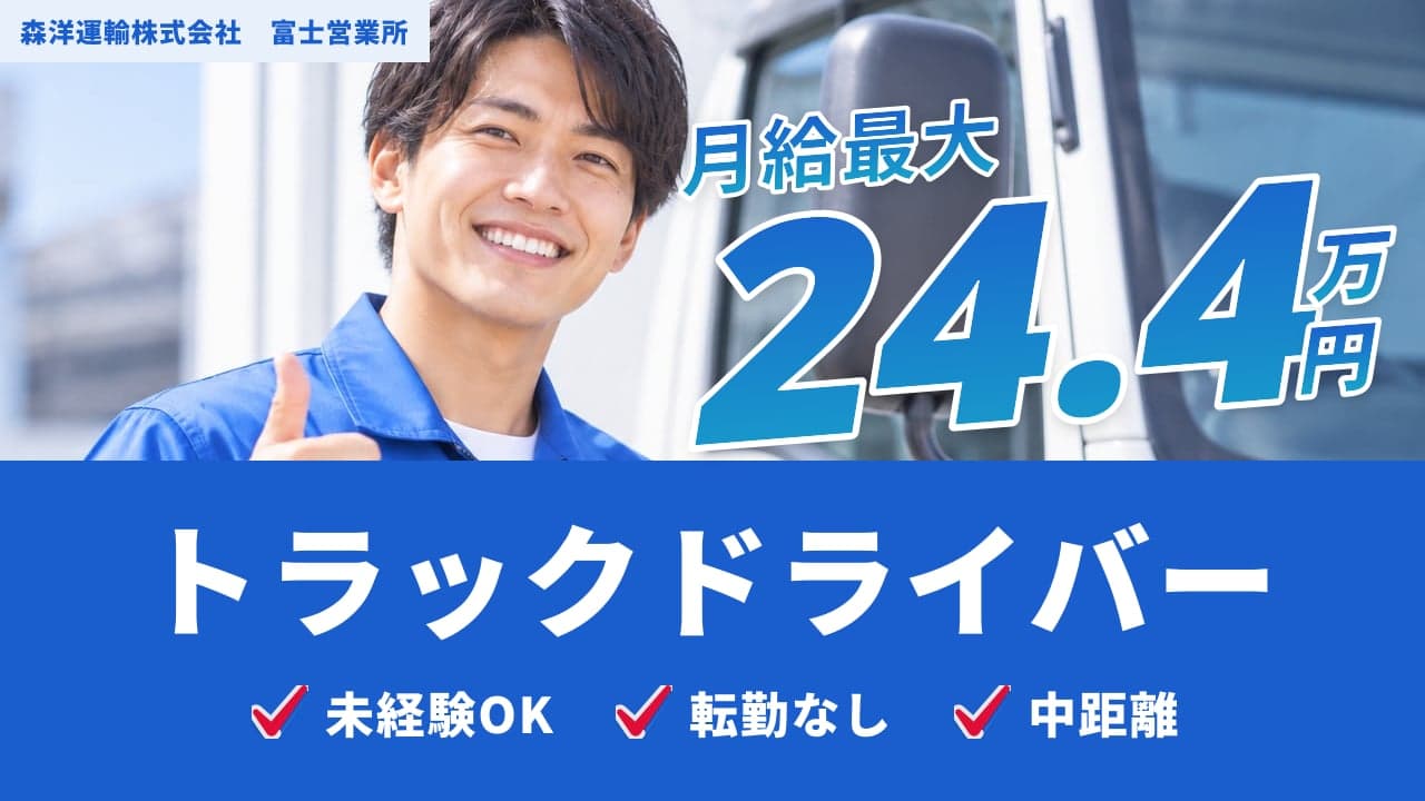 森洋運輸株式会社 富士営業所 トラックドライバー