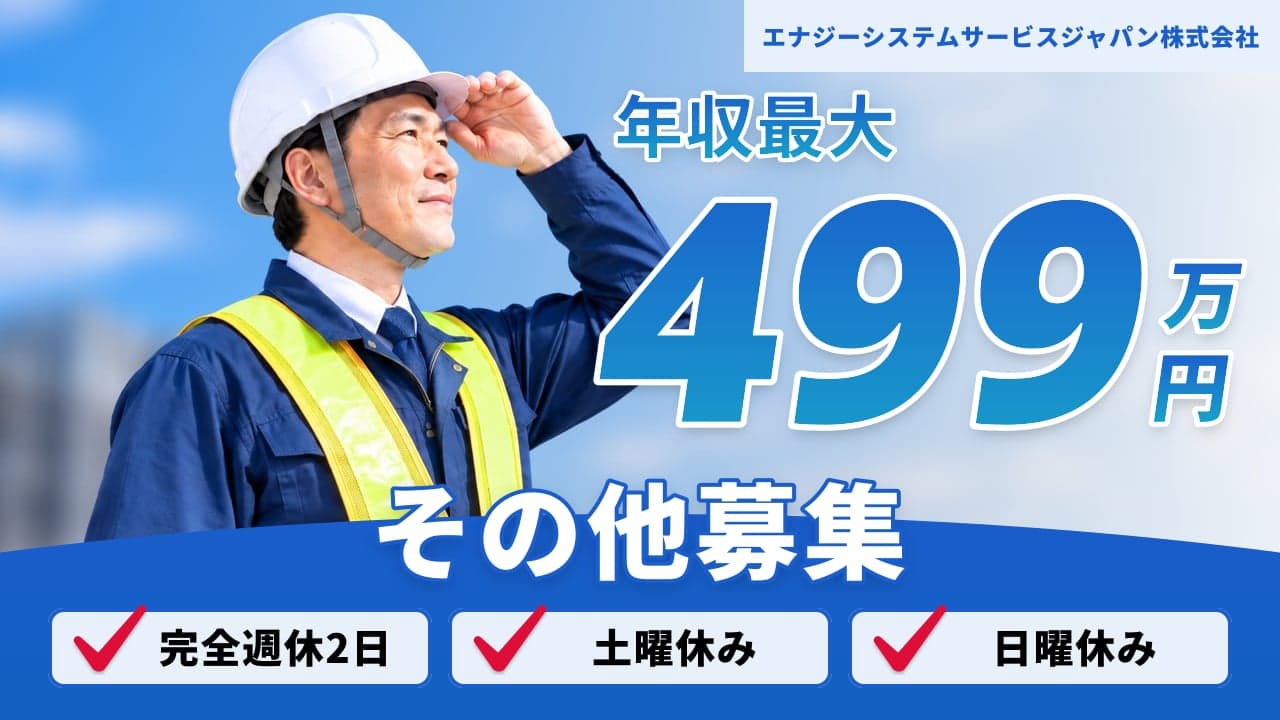 エナジーシステムサービスジャパン株式会社