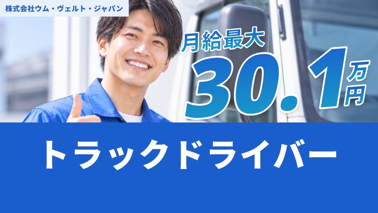 株式会社ウム・ヴェルト・ジャパン トラックドライバー