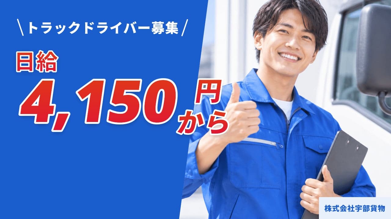 株式会社宇部貨物 トラックドライバー