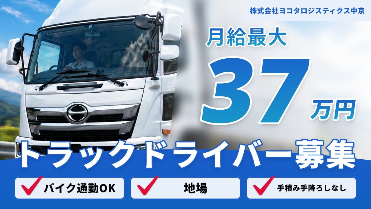 株式会社ヨコタロジスティクス中京 トラックドライバー