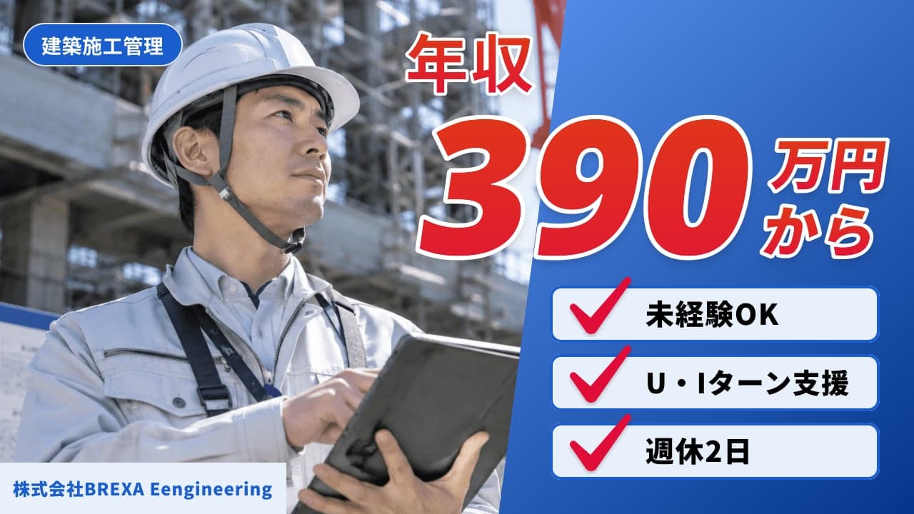 株式会社BREXA Eengineering 建築施工管理