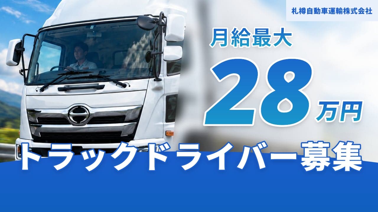 札樽自動車運輸株式会社 トラックドライバー