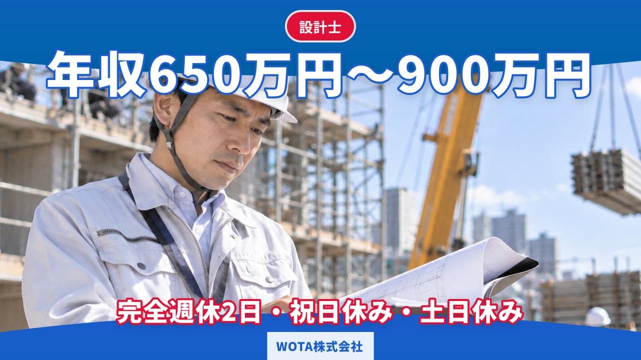 WOTA株式会社 設計士