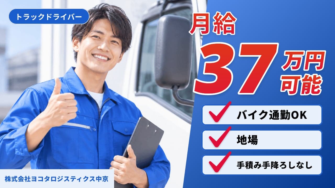 株式会社ヨコタロジスティクス中京 トラックドライバー
