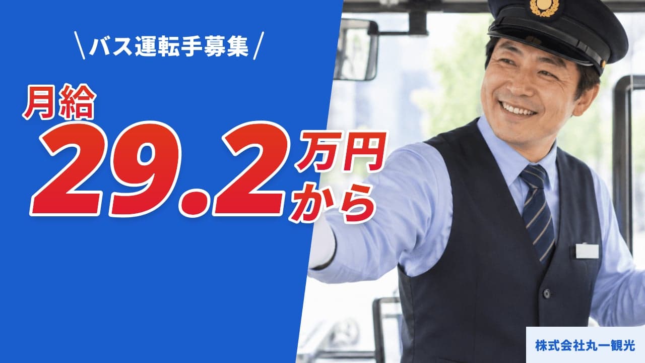 株式会社丸一観光 バス運転手