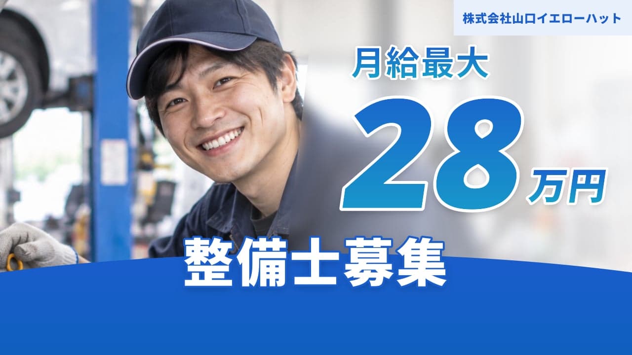 株式会社山口イエローハット 整備士
