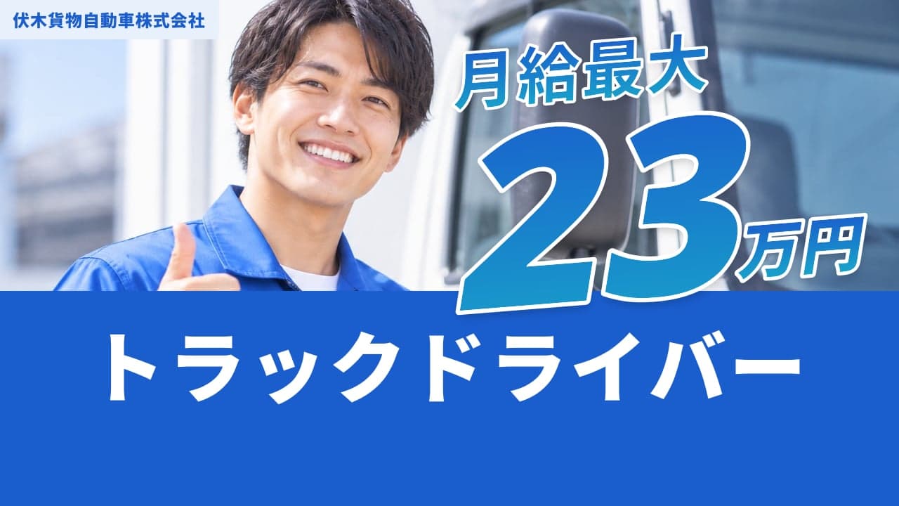 伏木貨物自動車株式会社 トラックドライバー