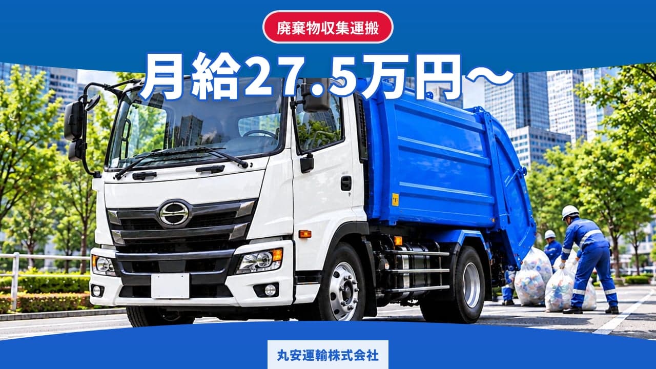 丸安運輸株式会社 廃棄物収集運搬