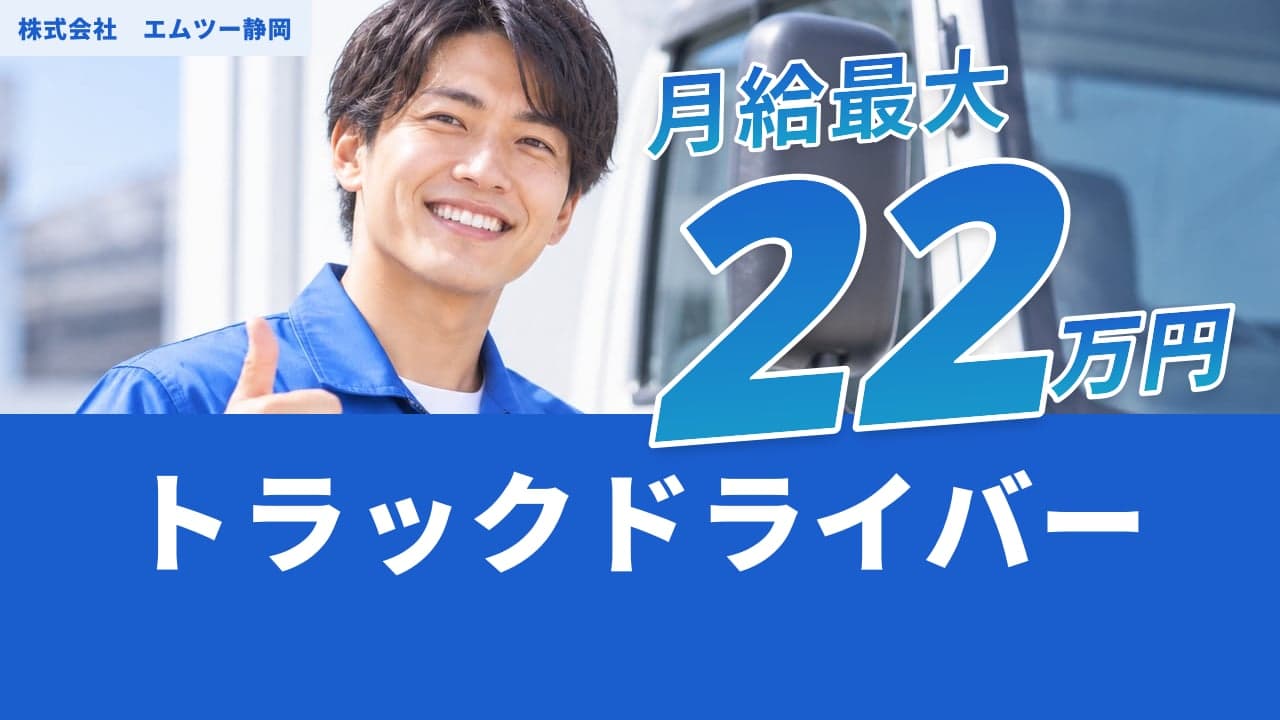株式会社 エムツー静岡 トラックドライバー