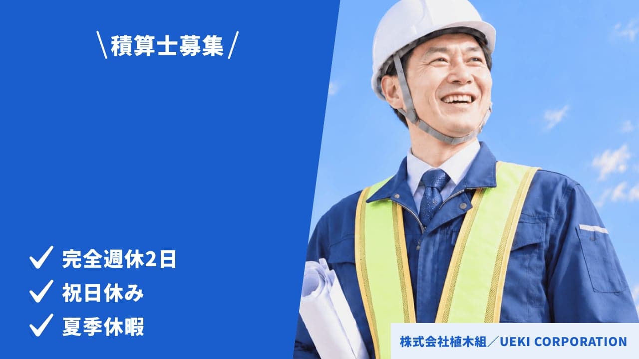 株式会社植木組/UEKI CORPORATION 積算士