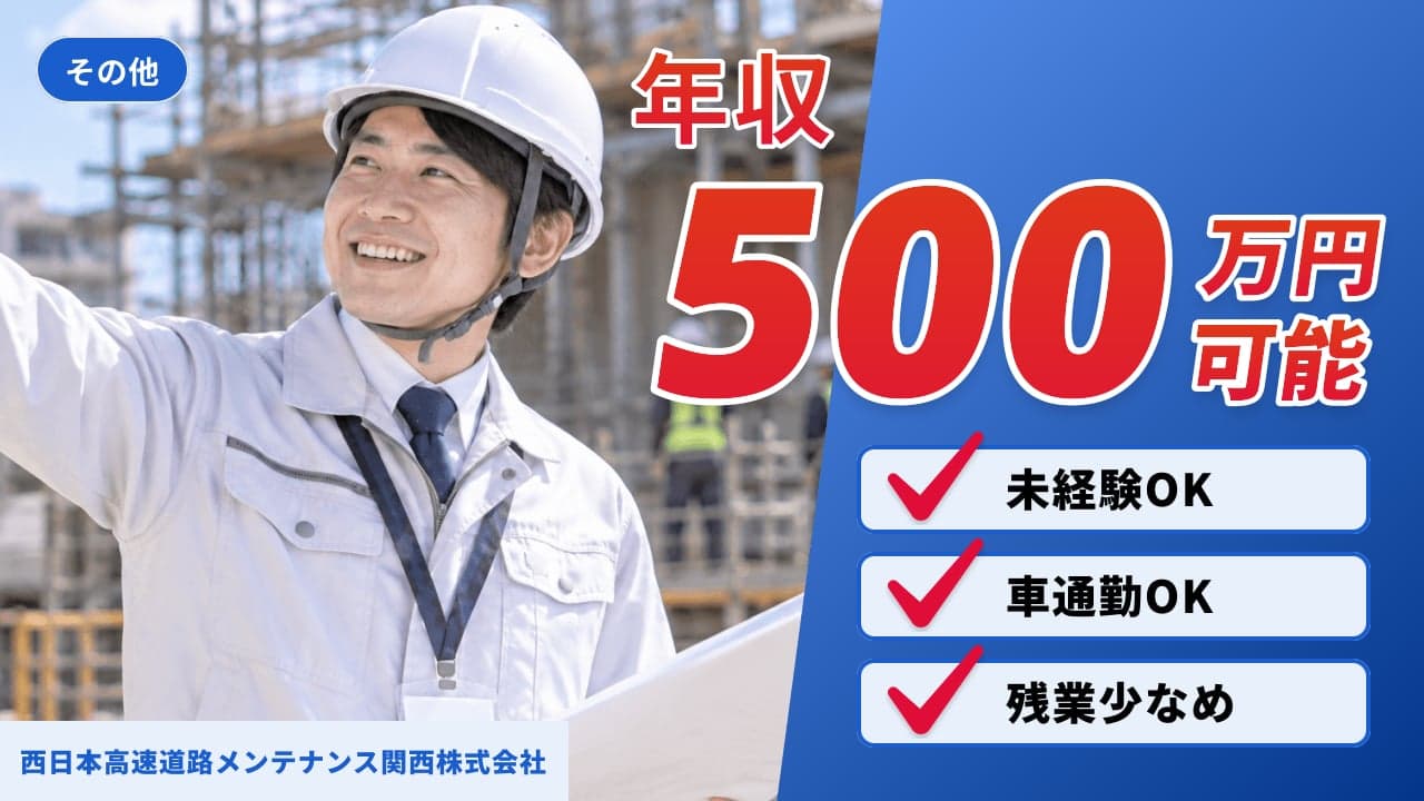 西日本高速道路メンテナンス関西株式会社