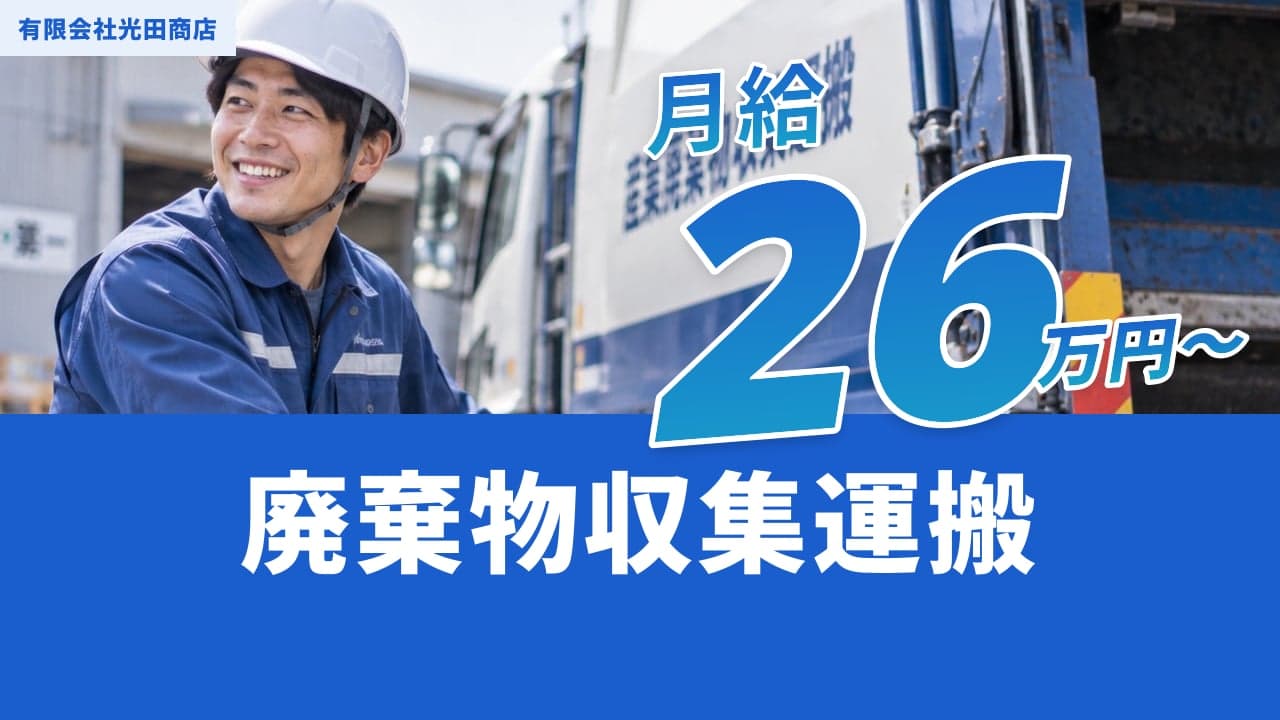 有限会社光田商店 廃棄物収集運搬