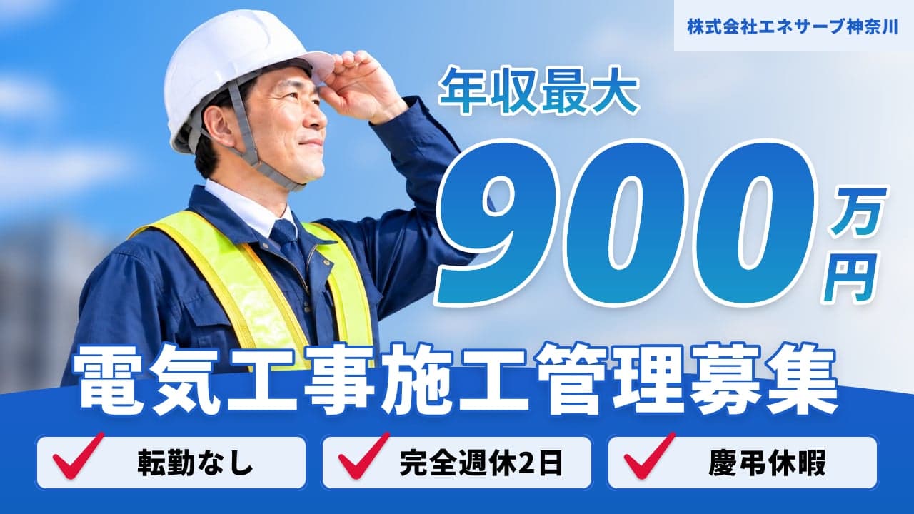 株式会社エネサーブ神奈川 電気工事施工管理