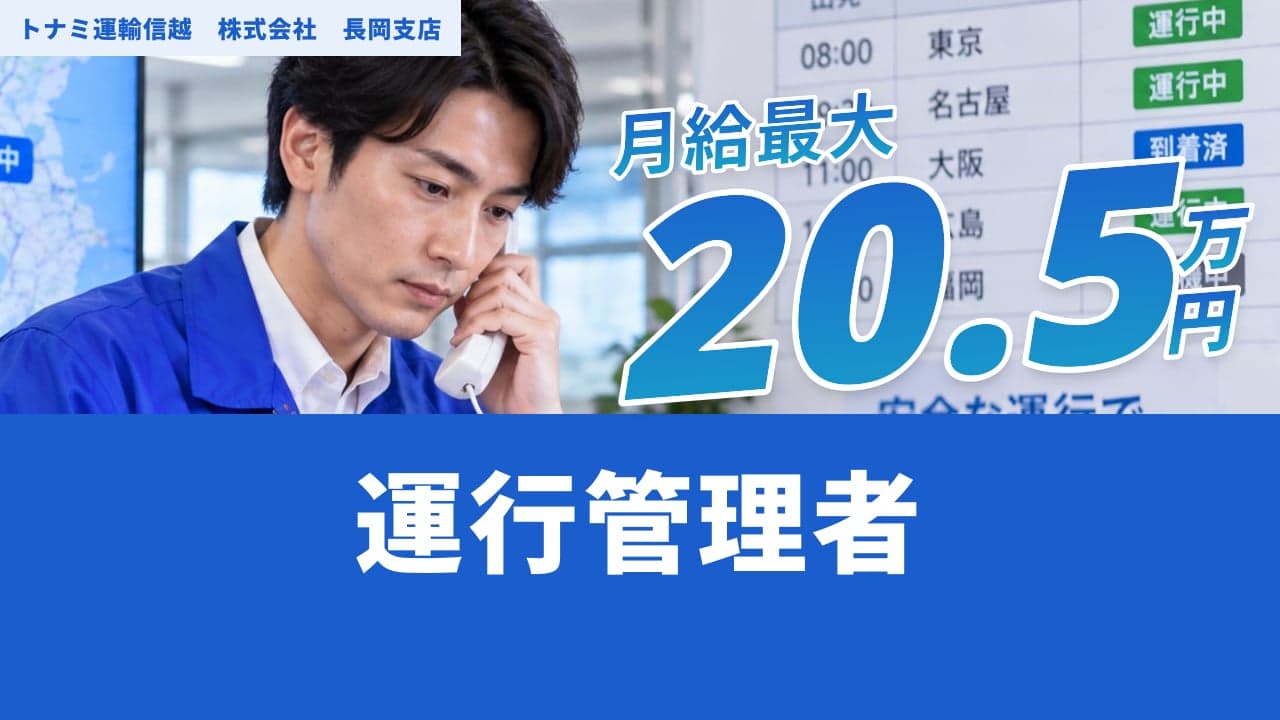 トナミ運輸信越 株式会社 長岡支店 運行管理者