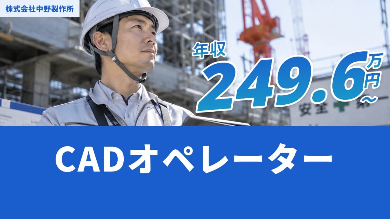 株式会社中野製作所 CADオペレーター