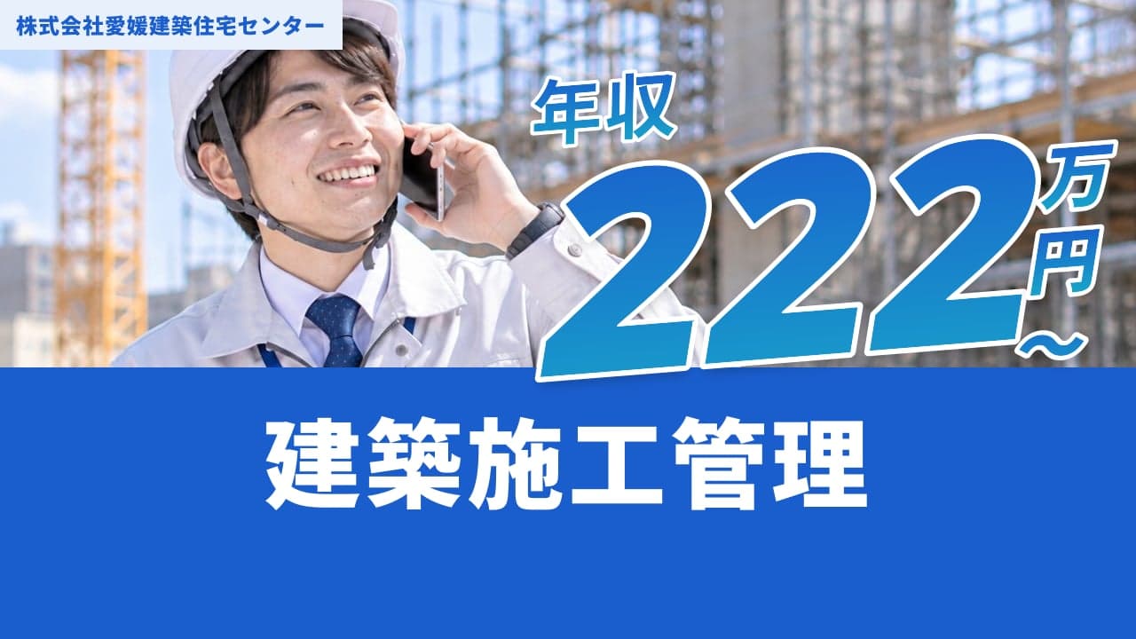 株式会社愛媛建築住宅センター 建築施工管理