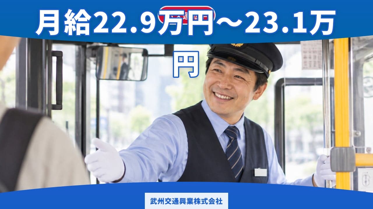 武州交通興業株式会社 バス運転手