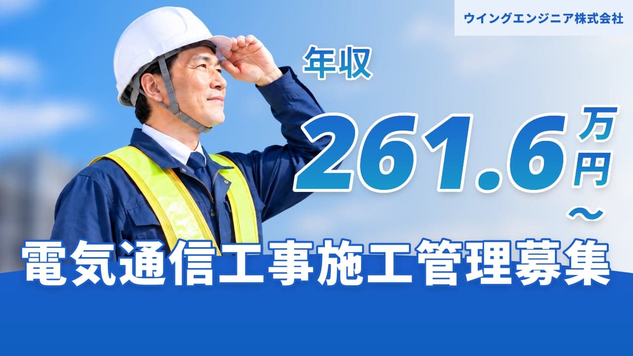 ウイングエンジニア株式会社 電気通信工事施工管理
