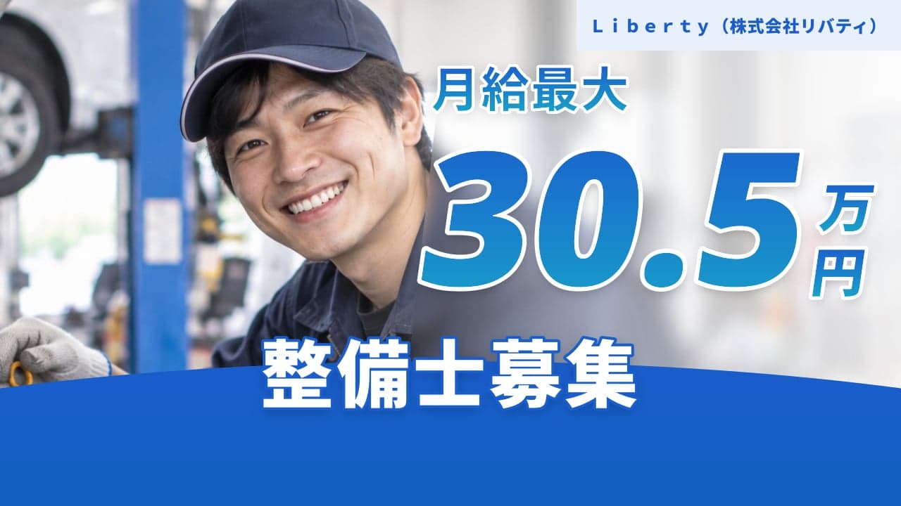 Liberty(株式会社リバティ) 整備士