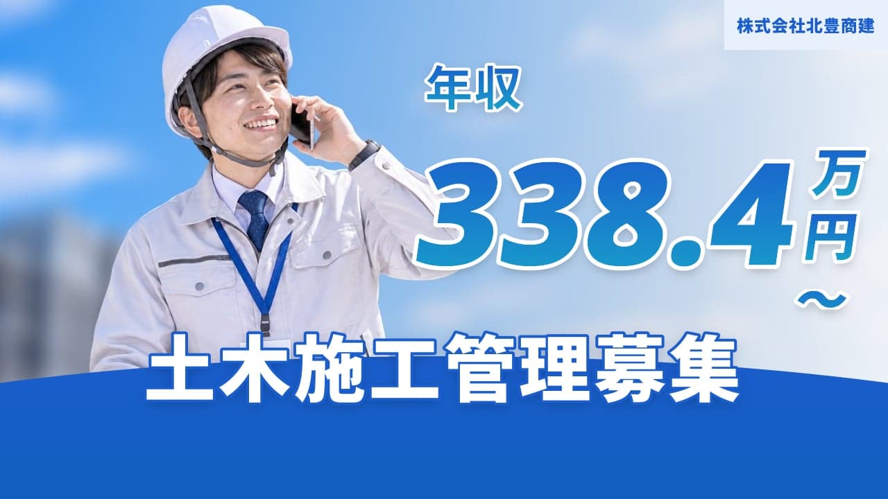 株式会社北豊商建 土木施工管理