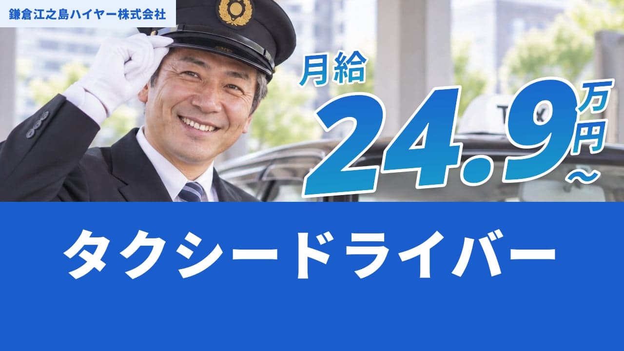 鎌倉江之島ハイヤー株式会社 タクシードライバー