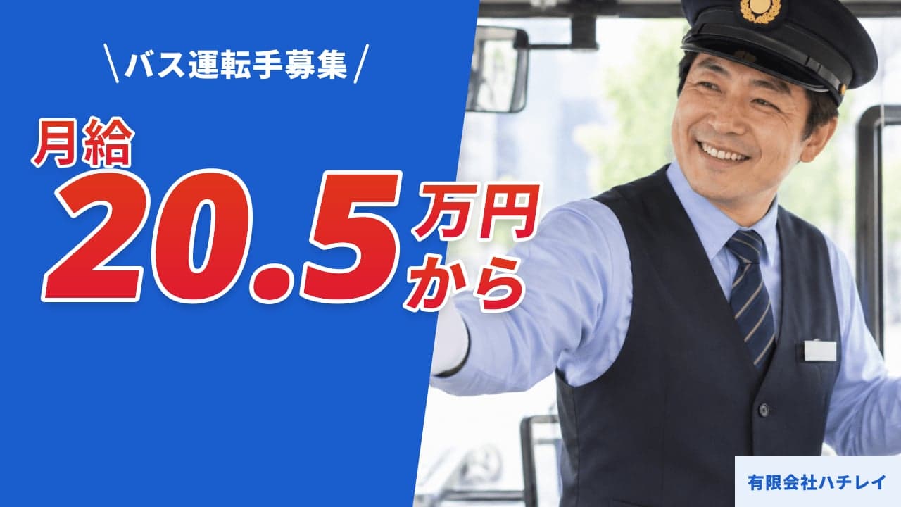 有限会社ハチレイ バス運転手