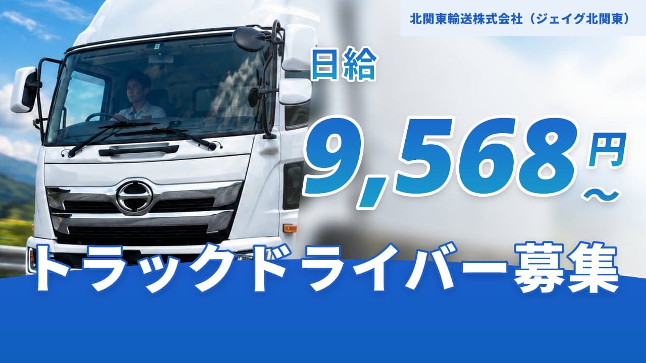 北関東輸送株式会社(ジェイグ北関東) トラックドライバー