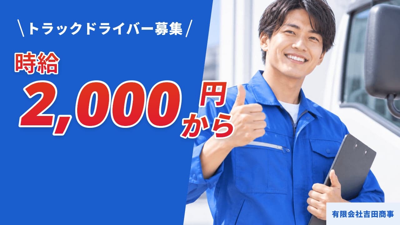 有限会社吉田商事 トラックドライバー