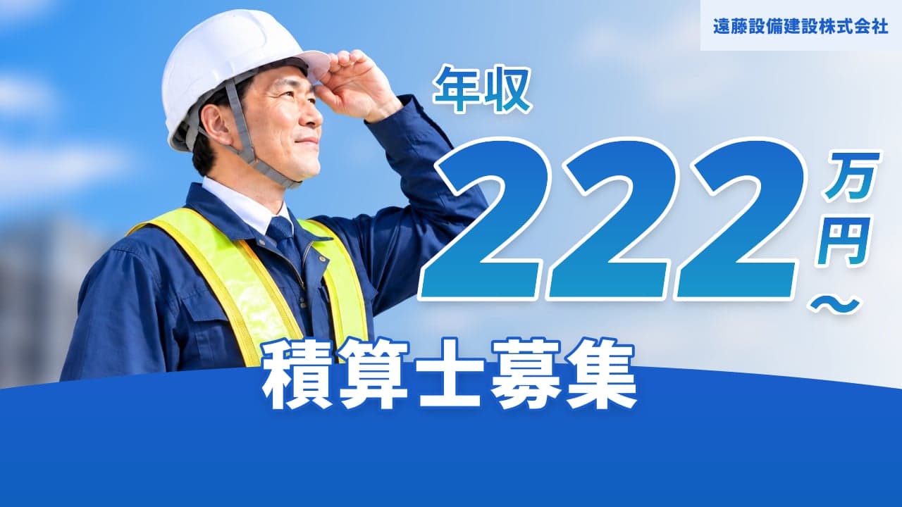 遠藤設備建設株式会社 積算士