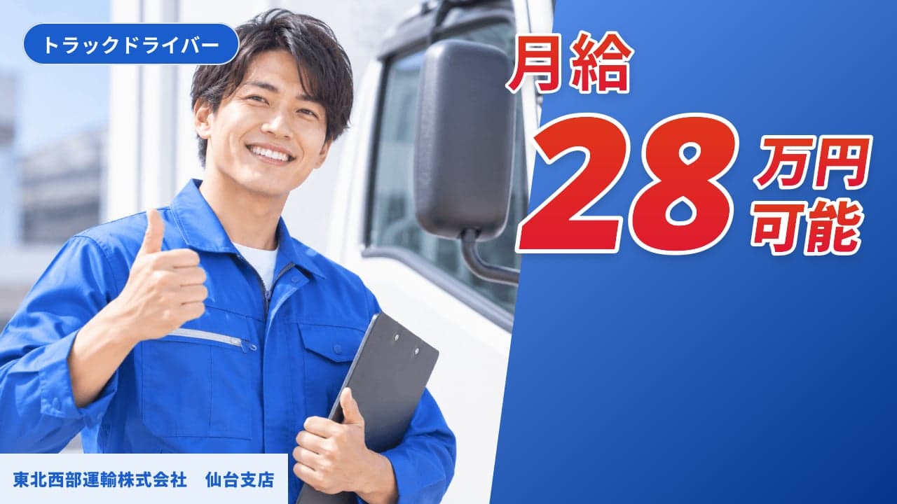 東北西部運輸株式会社 仙台支店 トラックドライバー
