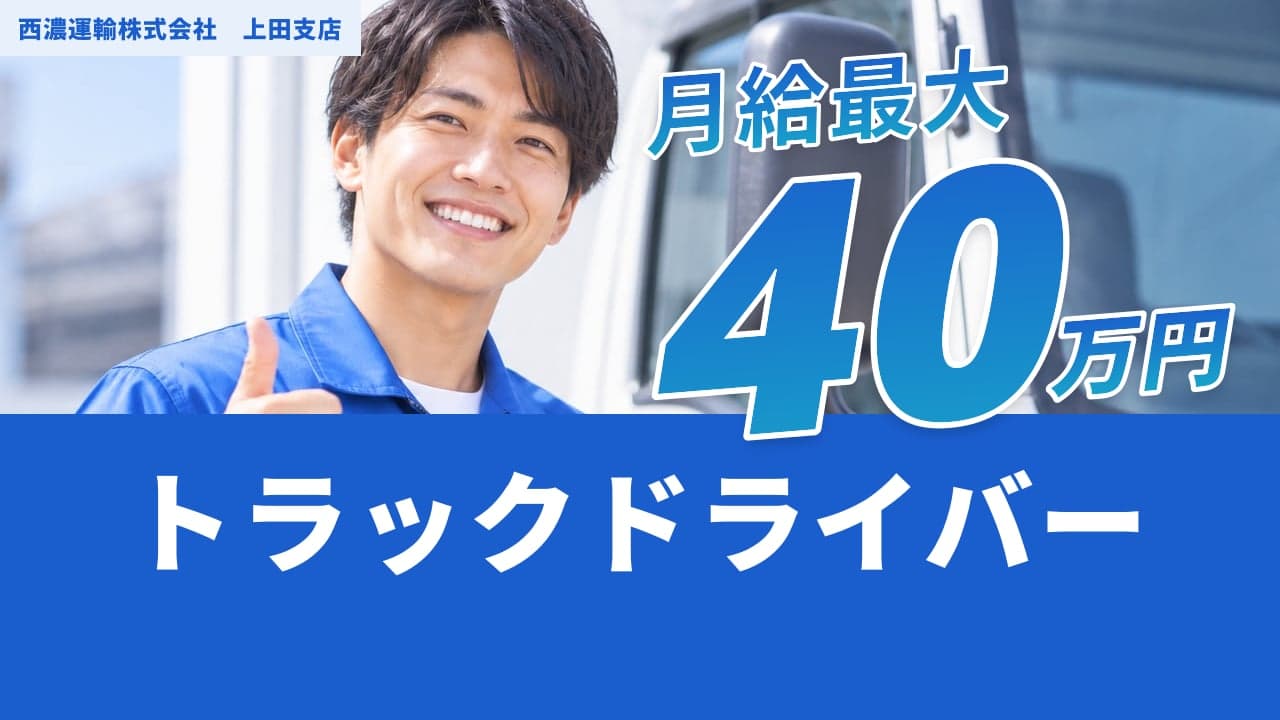西濃運輸株式会社 上田支店 トラックドライバー
