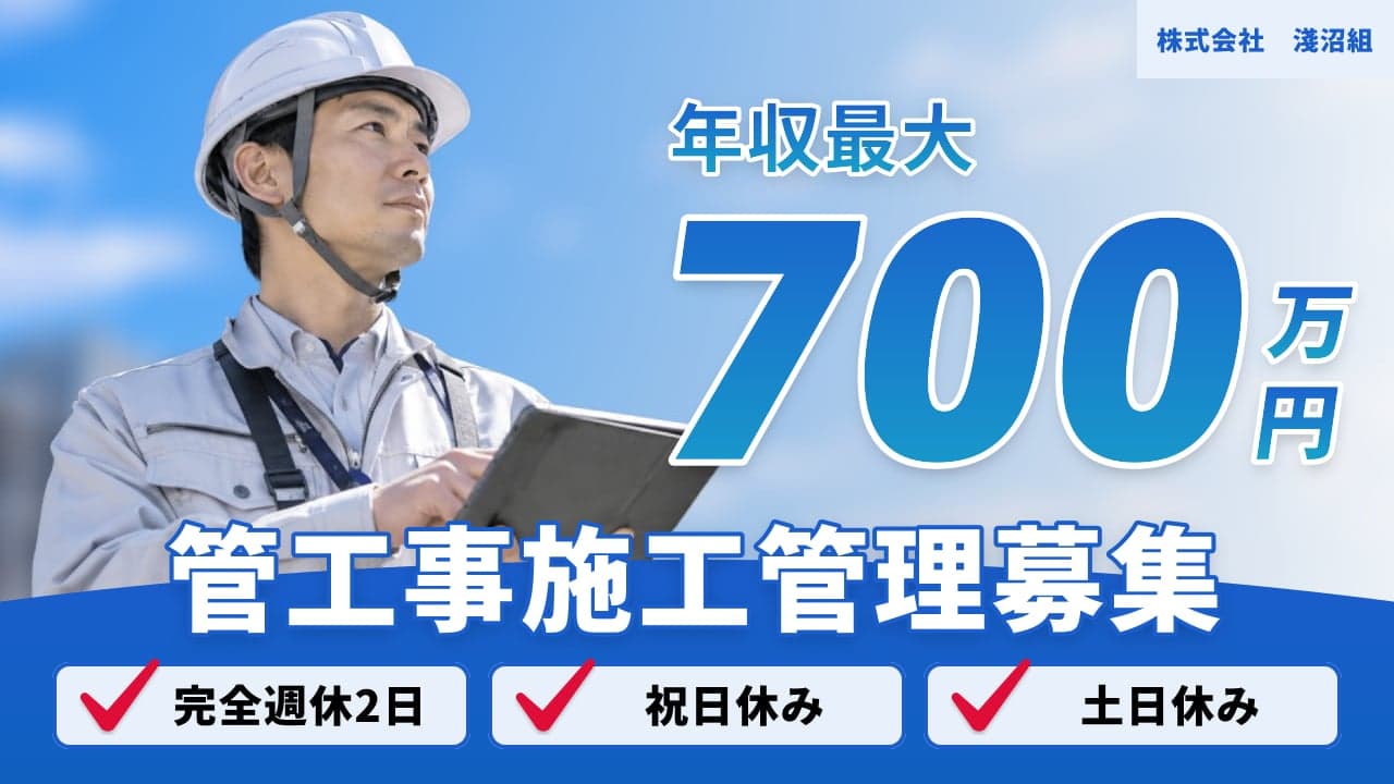株式会社 淺沼組 管工事施工管理