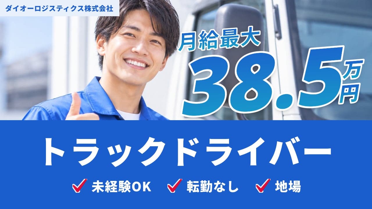 ダイオーロジスティクス株式会社 トラックドライバー
