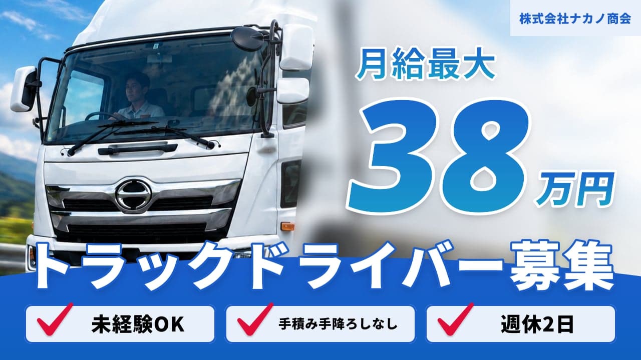 株式会社ナカノ商会 トラックドライバー