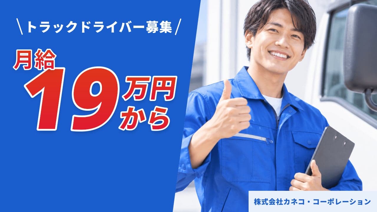 株式会社カネコ・コーポレーション トラックドライバー