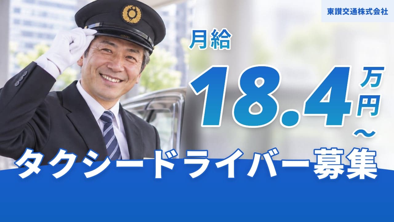 東讃交通株式会社 タクシードライバー