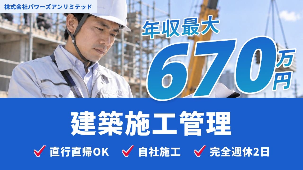 株式会社パワーズアンリミテッド 建築施工管理