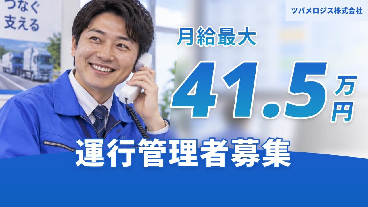 ツバメロジス株式会社 運行管理者