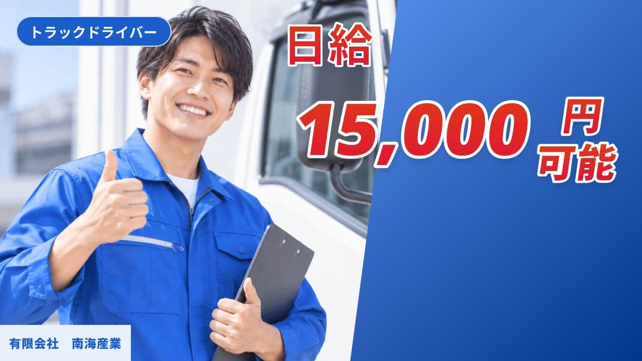 有限会社 南海産業 トラックドライバー