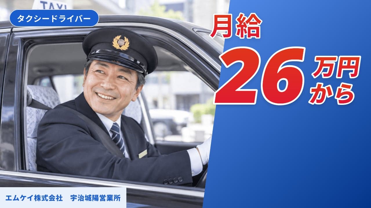 エムケイ株式会社 宇治城陽営業所 タクシードライバー