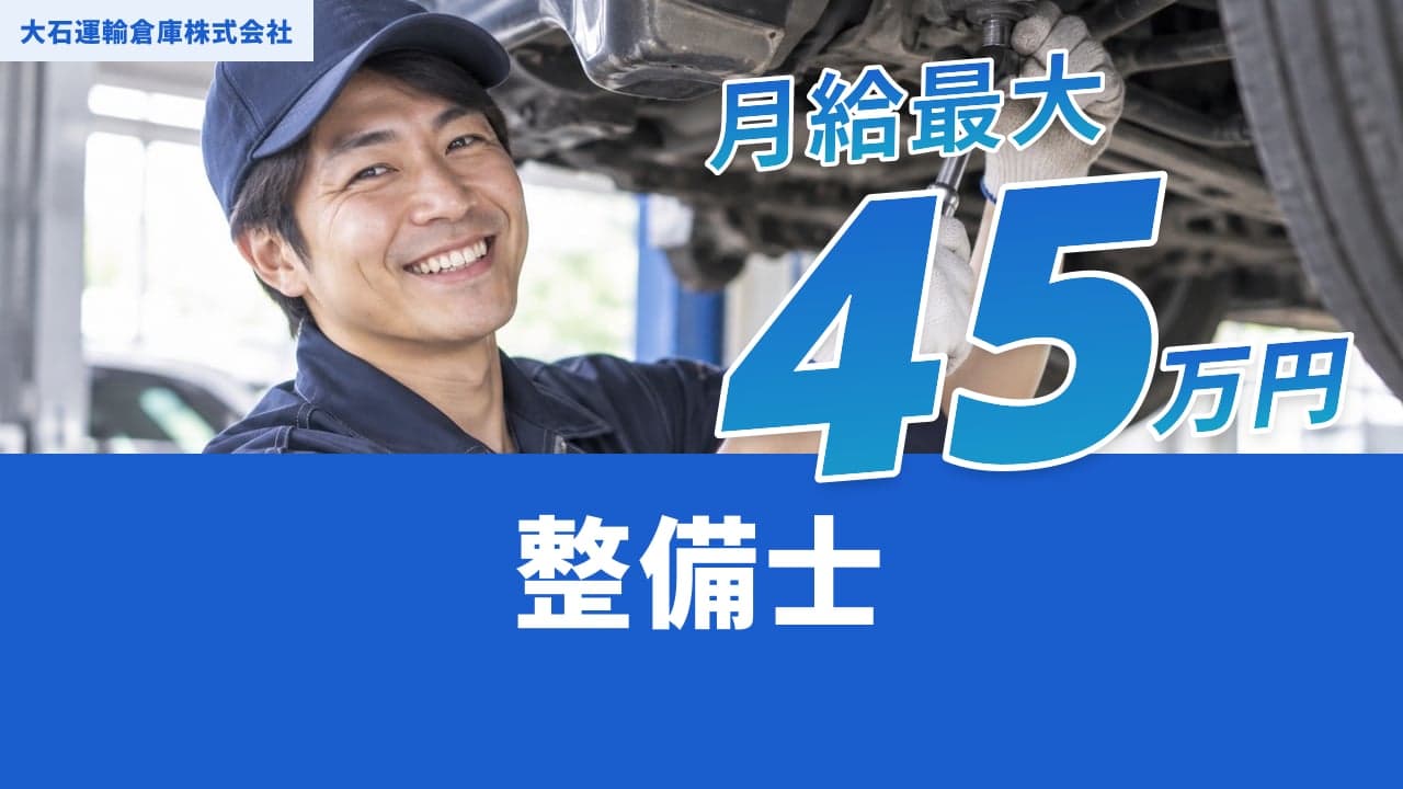 大石運輸倉庫株式会社 整備士