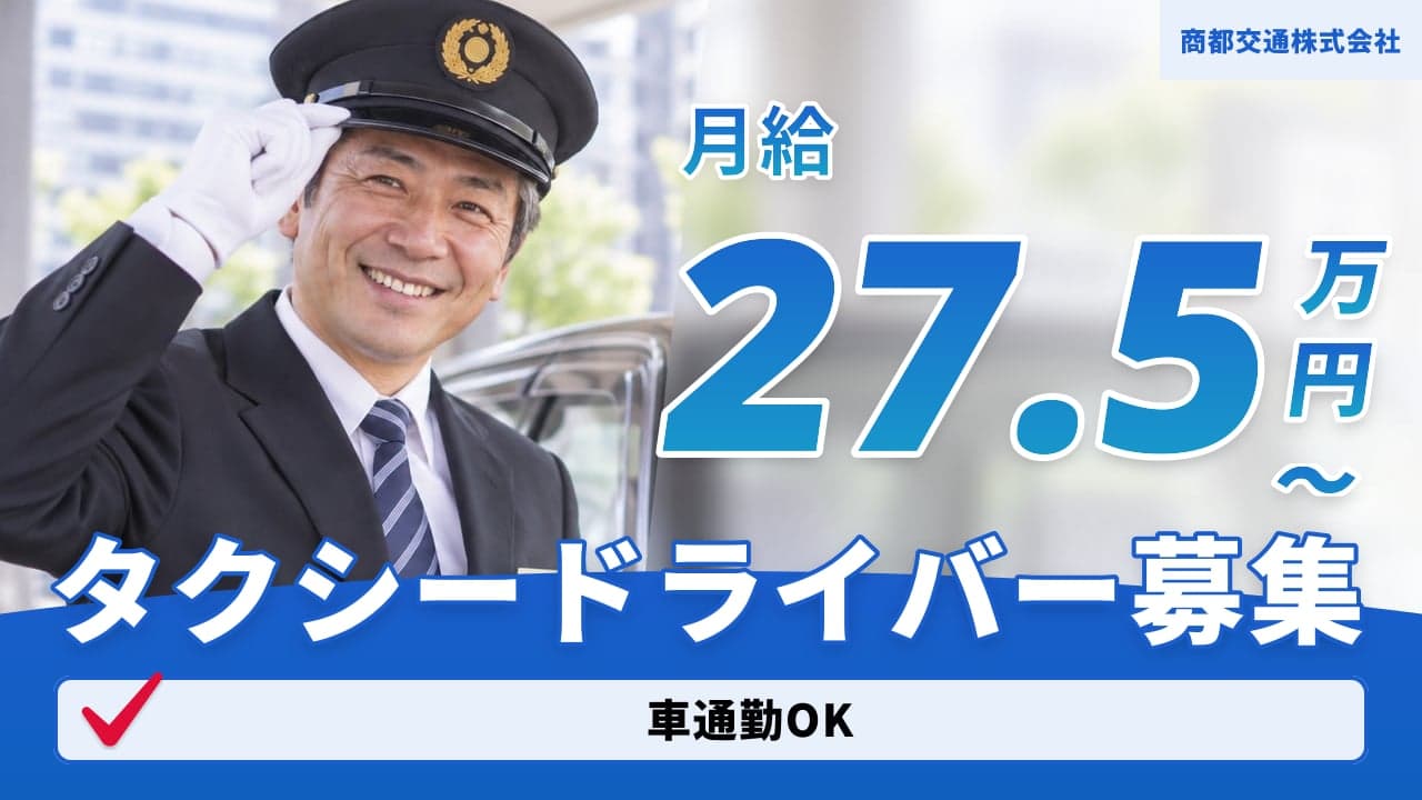 商都交通株式会社 タクシードライバー