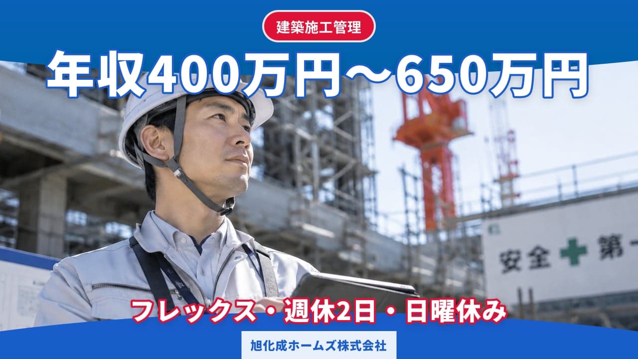 旭化成ホームズ株式会社 建築施工管理