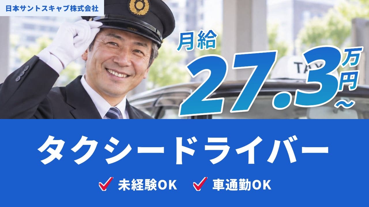 日本サントスキャブ株式会社 タクシードライバー